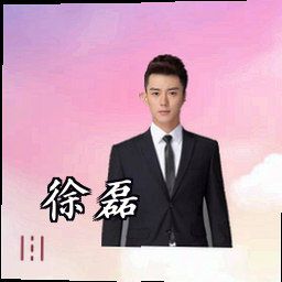 徐磊