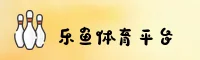 想找乐鱼体育最新官网？点击进入LEYU官方唯一推荐入口。